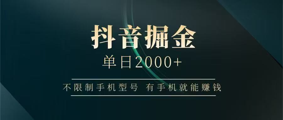 抖音掘金单日2000➕-易学副业
