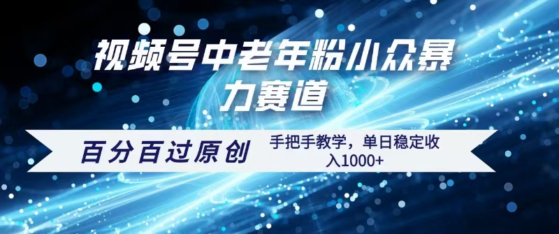视频号一键生成过原创，最新暴力赛道 百分百过原创，手把手教学单日收益稳定1000+-易学副业