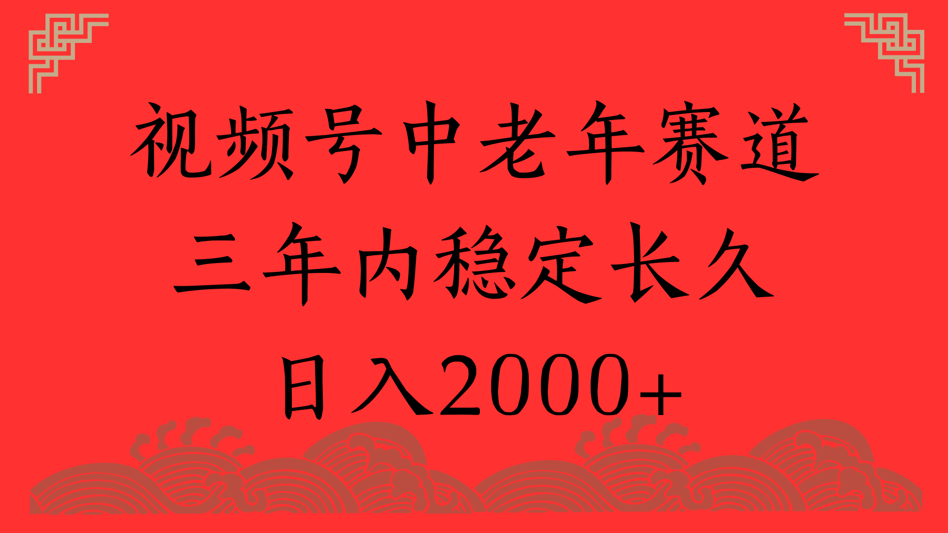 视频号养生赛道，一条视频2000，超简单，长期稳定可做，月入3w+不是梦-易学副业