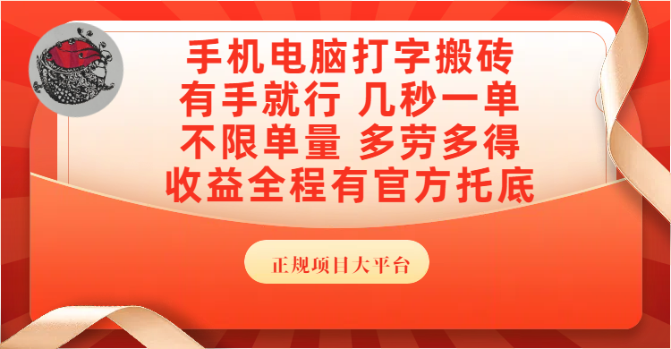 手机电脑打字搬砖，几秒一单，不限单量，多劳多得，收益全程有官方托底，正规项目大平台-易学副业