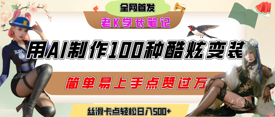如何利用AI工具制作酷炫丝滑变装100种风格视频，发布短视频平台流量爆炸，小白也能轻松上手，熟练后轻松日入500+-易学副业