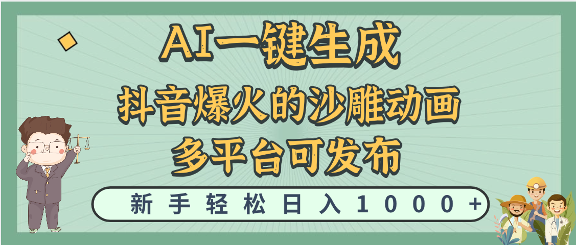 天呐！抖音、小红书、炬火的沙雕动画，用这个AI就可以一键生成-易学副业