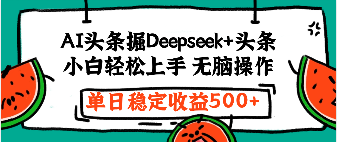最新AI头条掘金 Deepseek+头条，小白轻松上手 无脑操作，单日稳定收益1000+保姆及教程-易学副业