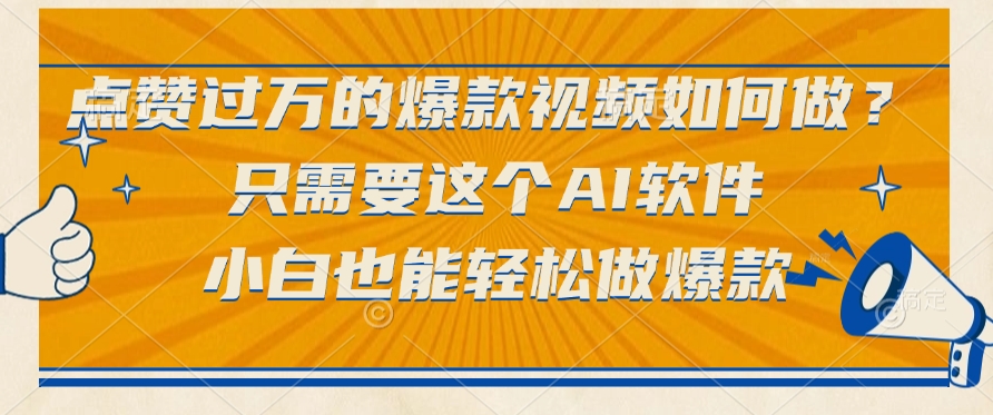 点赞过万的爆款视频如何做？只需要这个AI软件，小白也能轻松做爆款-易学副业