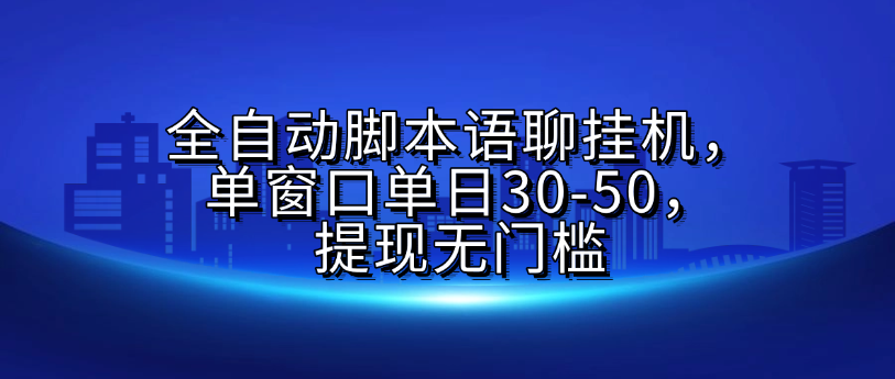 全自动脚本语聊挂G，单窗口单日30-50，提现无门槛-易学副业