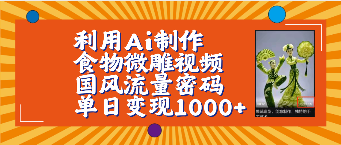 利用Ai制作食物微雕视频，国风流量密码，单日变现1000+【保姆级教程】-易学副业