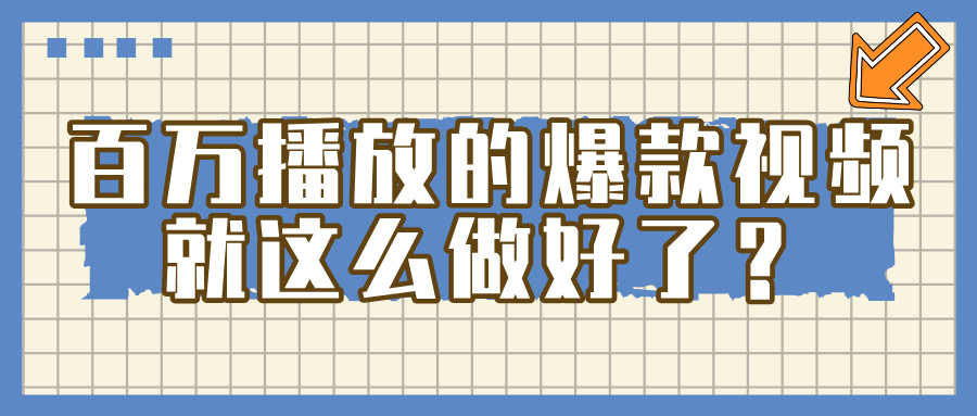 百万播放的爆款 视频 ， 就 这 么 简 单 做好了？-易学副业