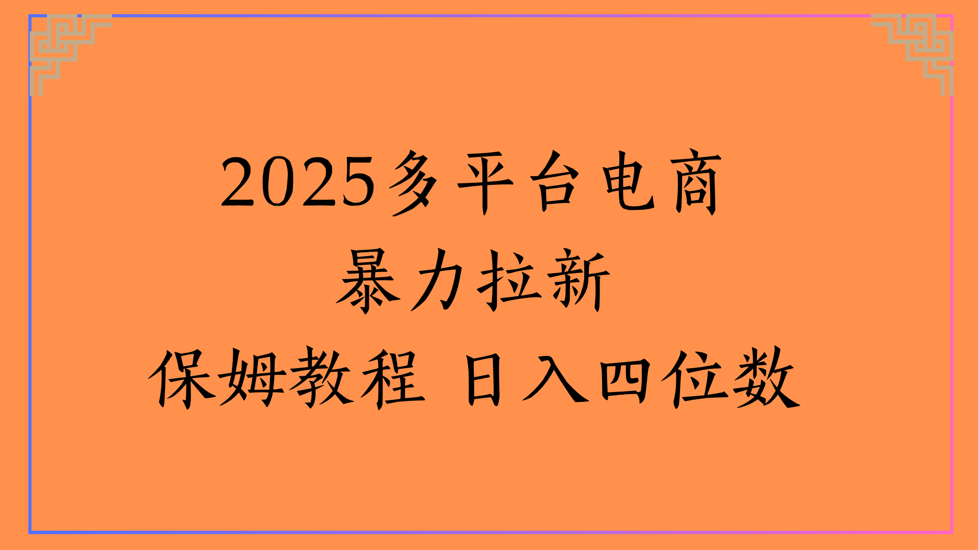 虚拟电商暴力拉新保姆教程 日入四位数-易学副业