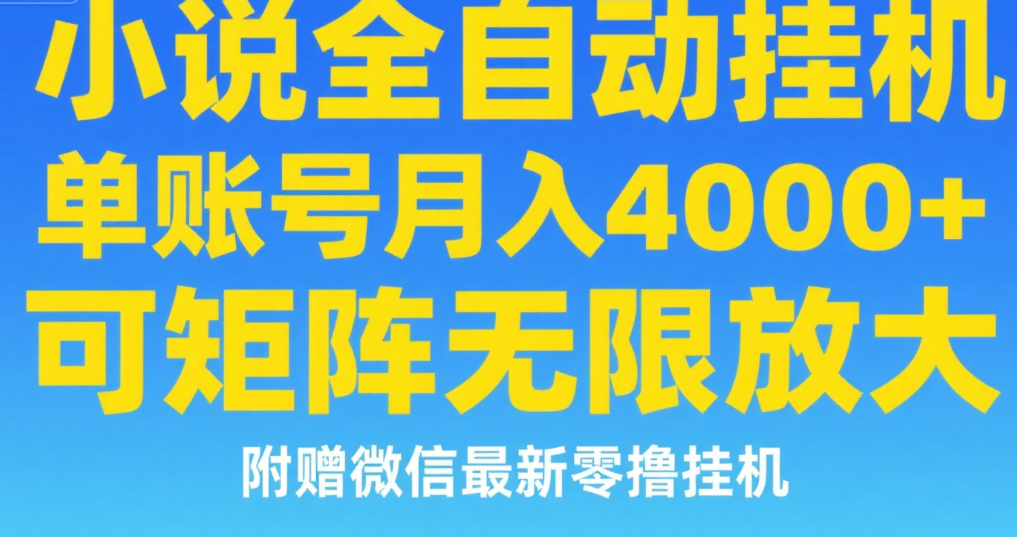 七猫小说无脑挂及单账号月入8000+，，可无限矩阵放大，附赠微信最新零撸挂机玩法！-易学副业