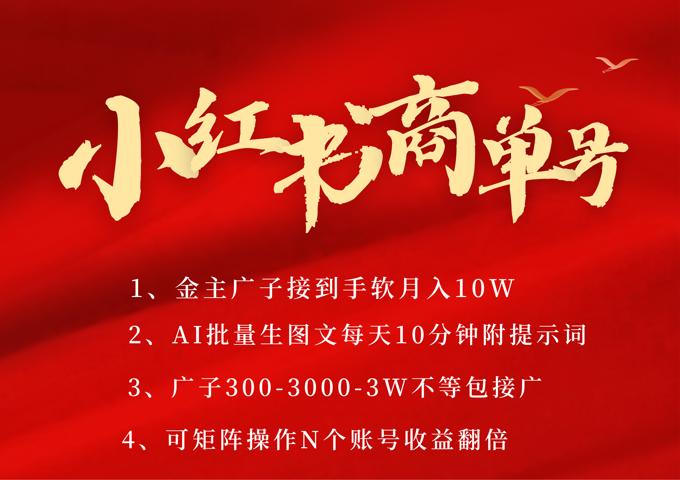 小红书商单号 AI轻松制作PLOG图文 金主爸爸商单接到手软300-3000-几w一条 每天轻松十分钟 矩阵n个账号 月入10W+-易学副业