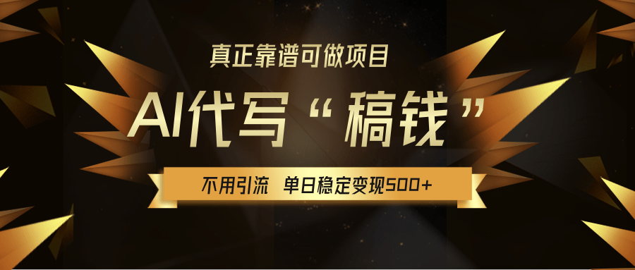 【AI代写】真正靠谱可做项目，不用自己引流，单日稳定变现500+，绿色蓝海项目，主打长期稳定，快速变现！-易学副业