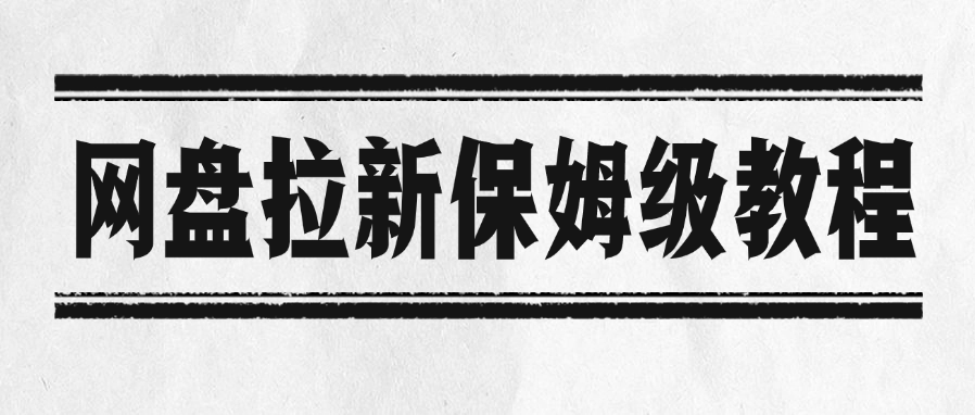 网盘拉新保姆级教程-易学副业