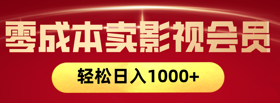网络兼职，咸鱼无货源零成本卖影视会员，轻轻松松日入1000+-易学副业