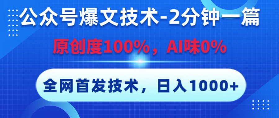 公众号爆文技术，2分钟一篇，原创度100%，AI味0，复制粘贴，日入1000+《全网首发》-易学副业