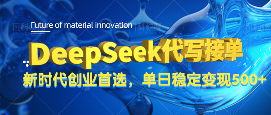 DeepSeek代写接单，只需一台电脑，单日稳定变现500+-易学副业
