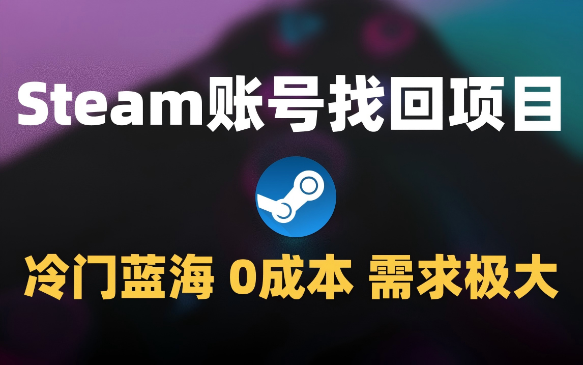 冷门0成本项目：代申诉Steam被盗账号-易学副业