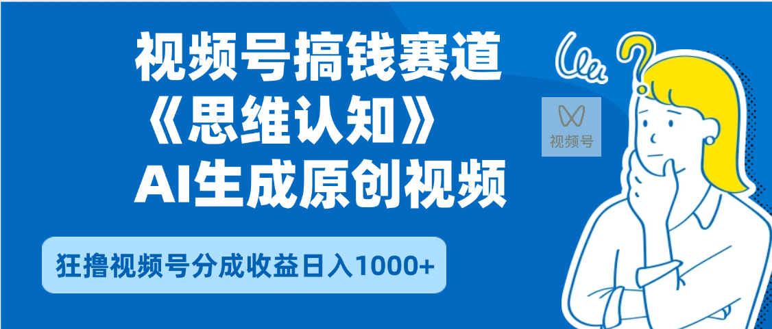2025年下半年搞钱赛道，就选思维认知赛道，轻松暴流量，狂撸视频号分成收益-易学副业