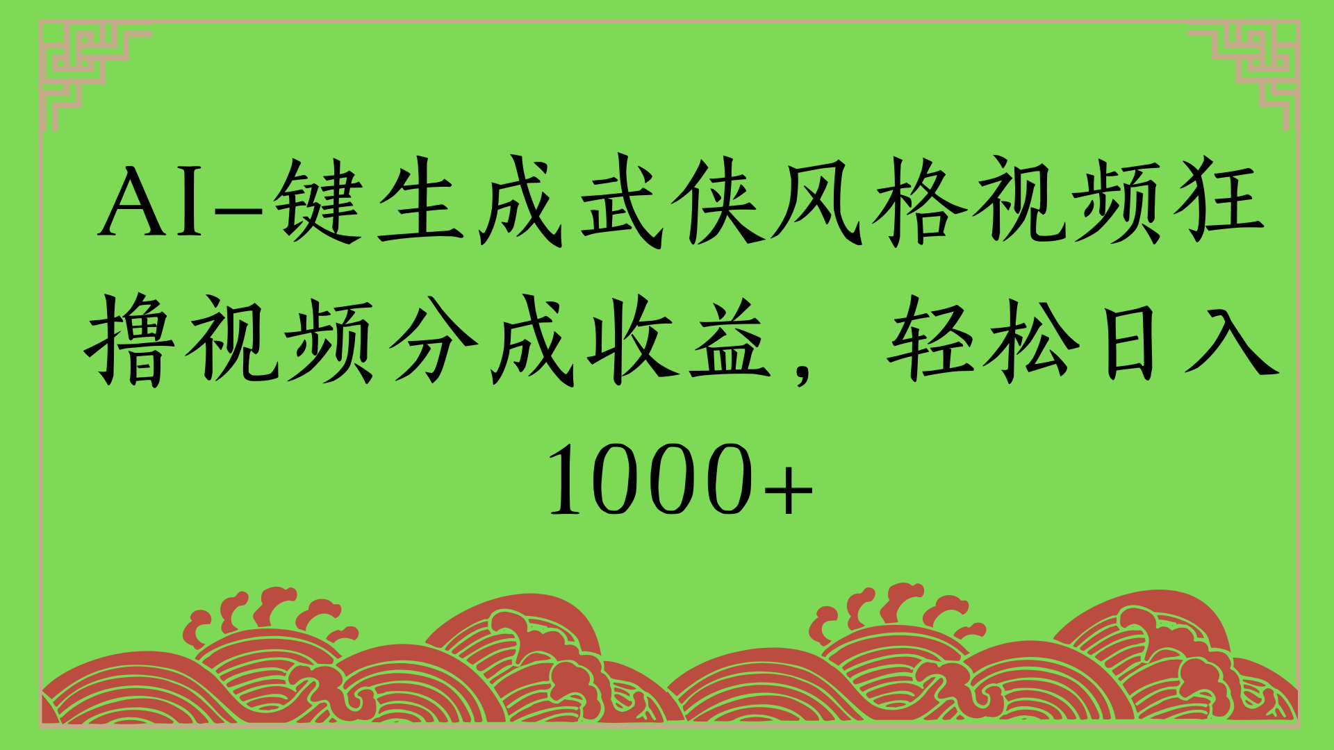 通过AI一键生成美女壁纸暴力拉新，单日变现1000+两分钟制作一个作品!新手小白- 学就会!-易学副业