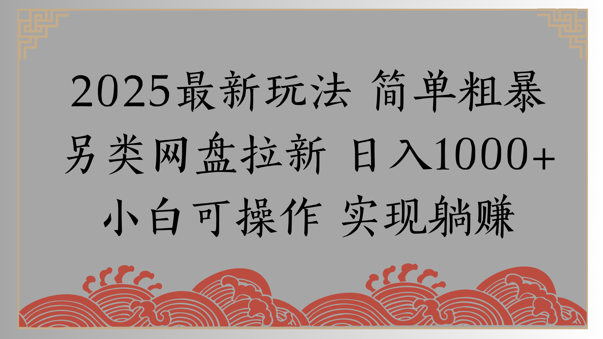 网盘拉新，冷门玩法，纯捡钱月入8000，0基础小白也能做-易学副业