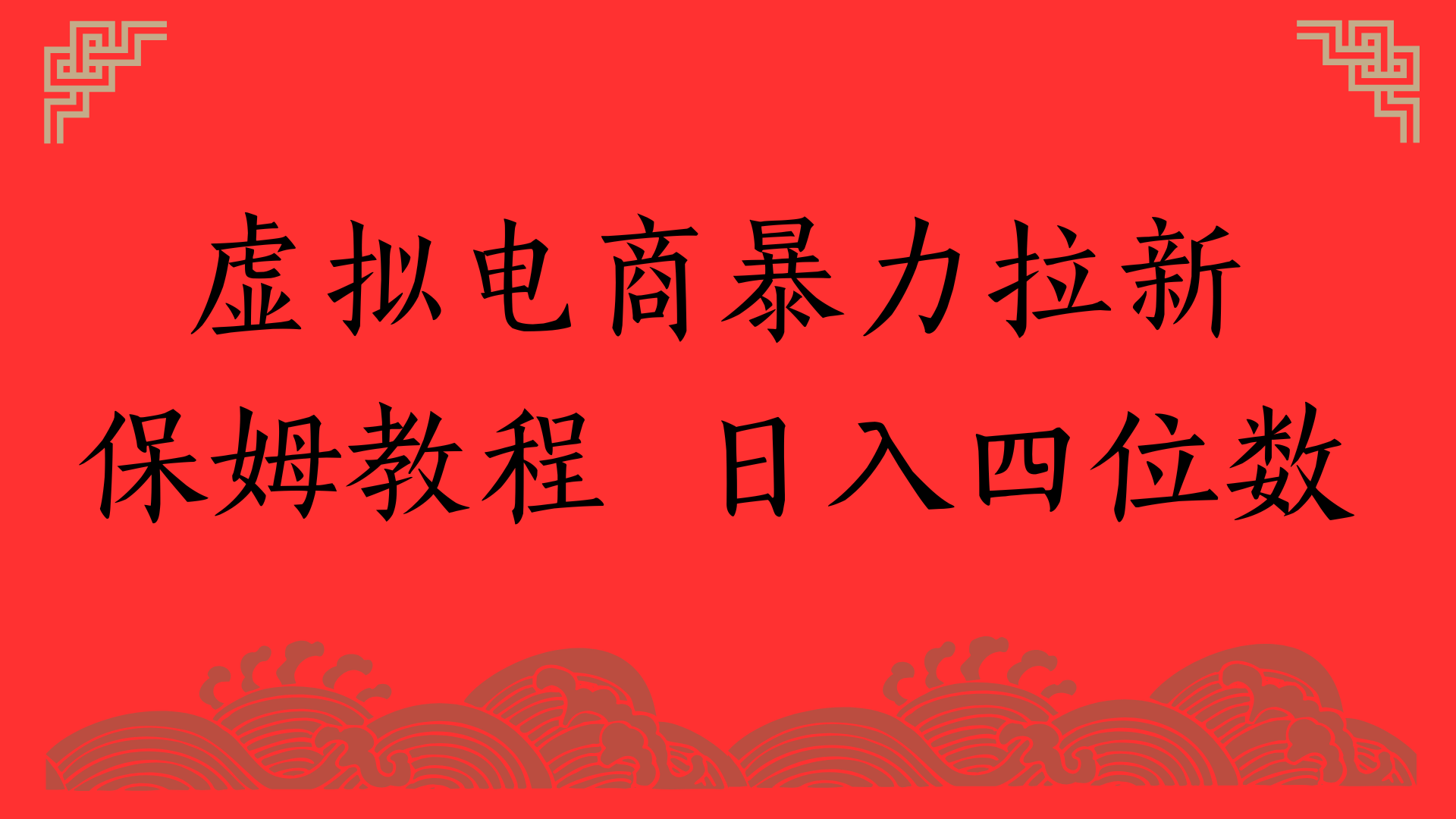 虚拟电商暴力拉新，保姆教程 日入四位数-易学副业