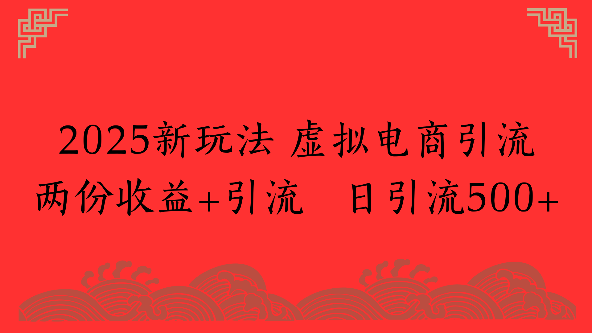 2025新玩法 虚拟电商引流两份收益+引流 日引流500+-易学副业
