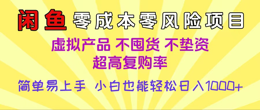 闲鱼0成本，0风险项目， 小白也能轻松日入1000+简单易上手-易学副业