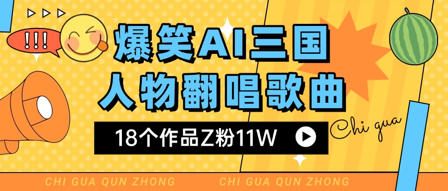 爆笑三国AI翻唱歌曲 18个作品Z粉11W 流量变现超简单-易学副业