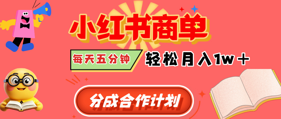 小红书商单分成合作计划，每天五分钟，轻松月入1w+-易学副业