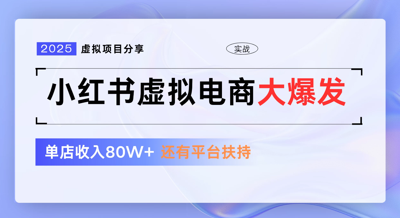 小红书虚拟电商项目，新手单店月入1W，0门槛1拖3玩法-易学副业