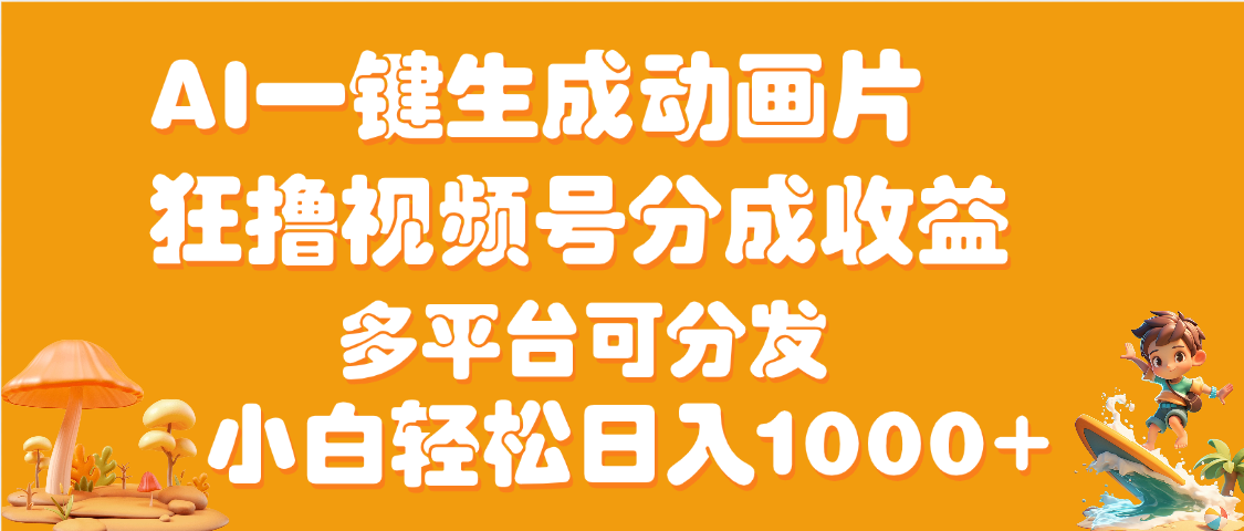 AI一键生成3D动画MV制作，流量暴涨，单日变现1000+-易学副业