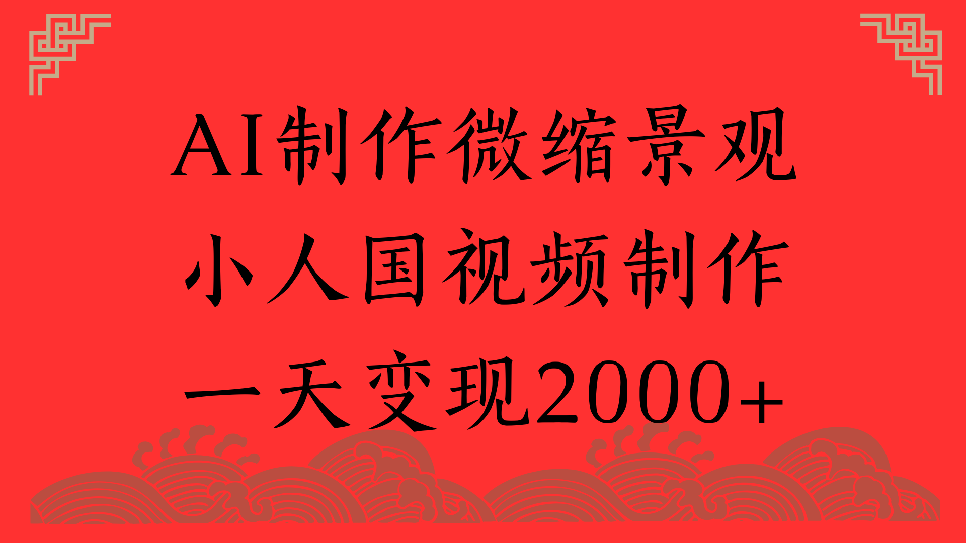 AI制作微缩景观，小人国视频制作，一天变现2000+-易学副业