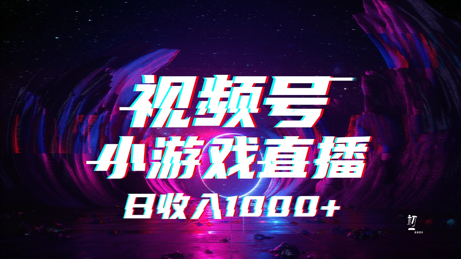 视频号小游戏直播，2025年蓝海项目，日入1000+，收益稳定，实操简单，小白也能轻松上手-易学副业