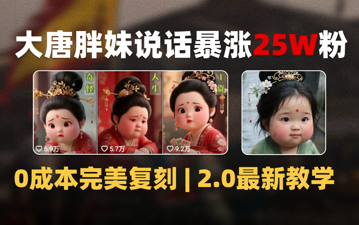 AI大唐胖贵妃说话2.0，40条视频暴涨40w粉，附独家变现攻略-易学副业
