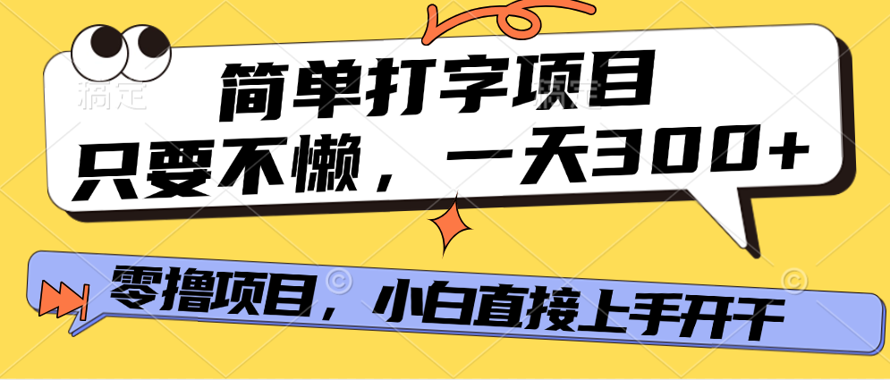 打字项目，零撸项目，一天可撸300+，多劳多得-易学副业