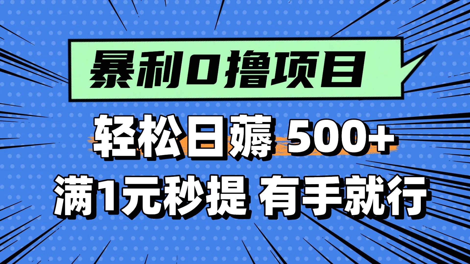 0撸小项目，满1元秒提现，轻松每天500+，小白有手机就能做-易学副业