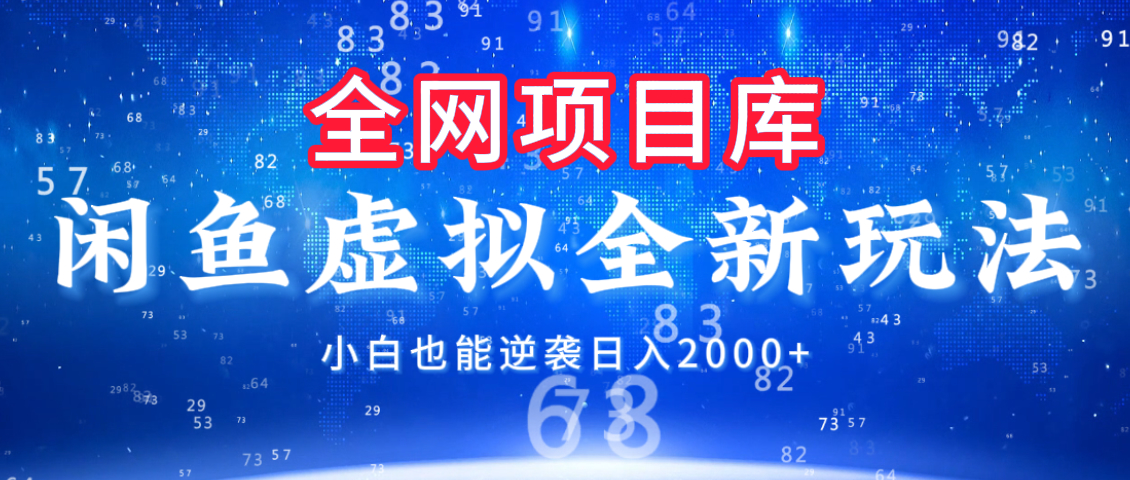 闲鱼虚拟变现新玩法，配合全网项目库，小白也能逆袭日入2000+-易学副业