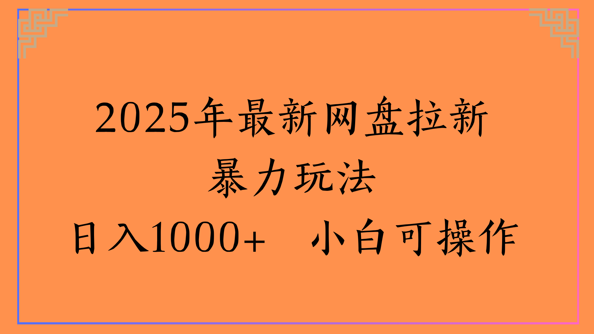 2025年最新网盘拉新暴力玩法日入1000+ 小白可操作-易学副业