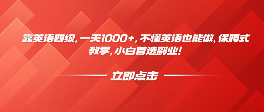 靠英语四级，一天1000+，不懂英语也能做，保姆式教学，小白首选副业！-易学副业
