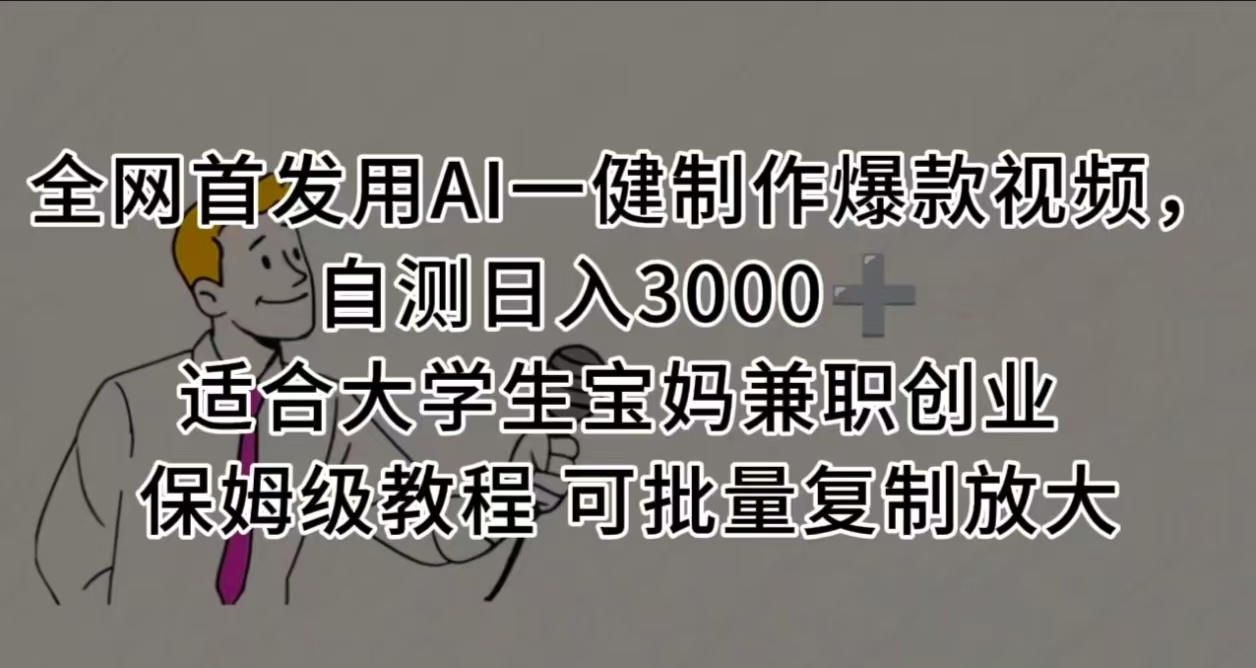 全网首发用AI一健制作爆款视频，自测日入3000➕ 适合大学生宝妈兼职创业 保姆级教程 可批量复制放大-易学副业