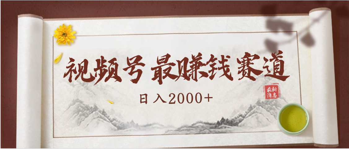 2025视频号惊爆玩法来袭！聚焦老年养生赛道，无脑搬运爆款视频，轻松日入2000+-易学副业