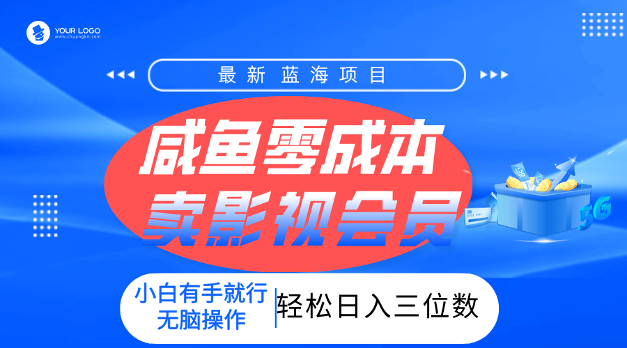 零成本卖影视会员，一天卖出上百单，轻松日入三位数！-易学副业