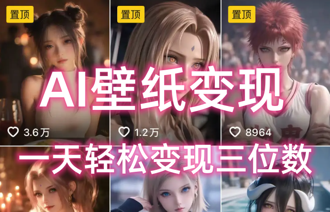 AI壁纸私域变现，小而美的项目玩法，一天轻松变现三位数，长期稳定赛道-易学副业