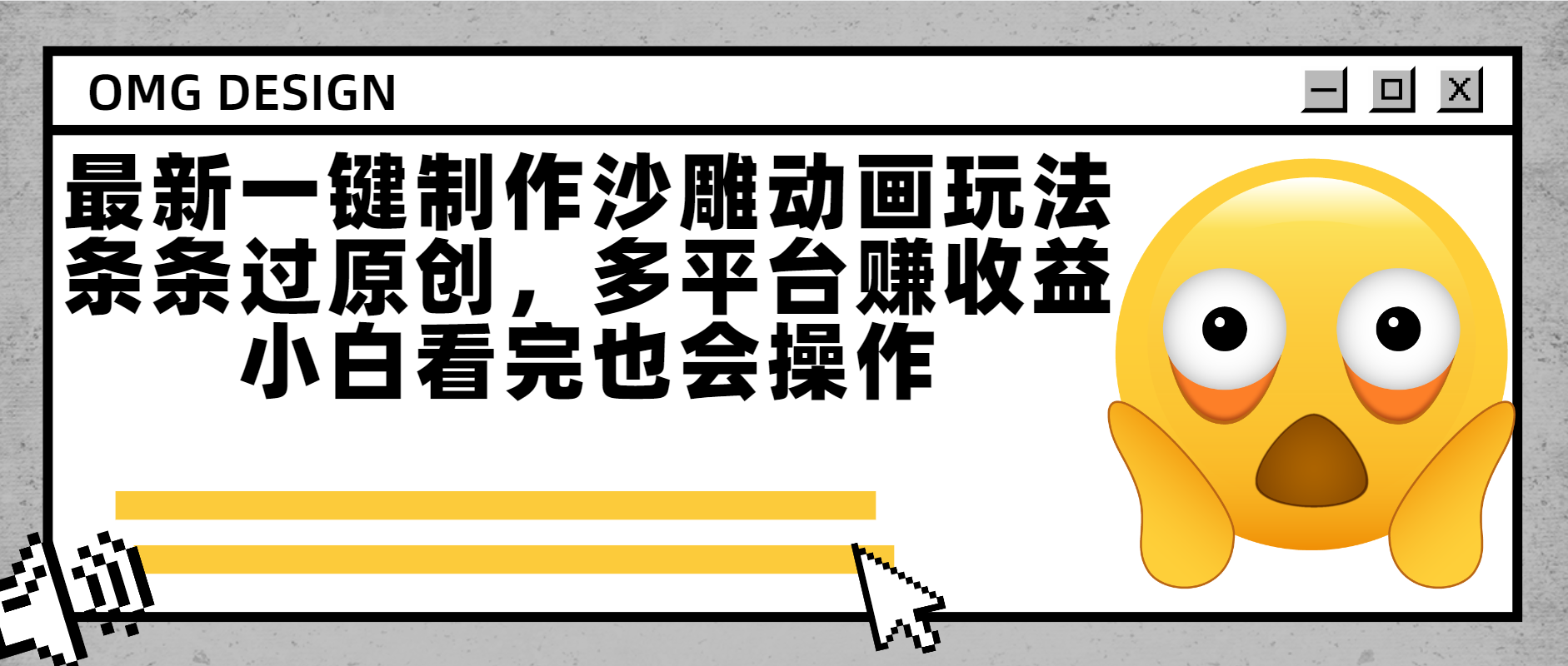 最新一键制作沙雕动画玩法，条条过原创多平台赚收益，小白看完也会操作-易学副业