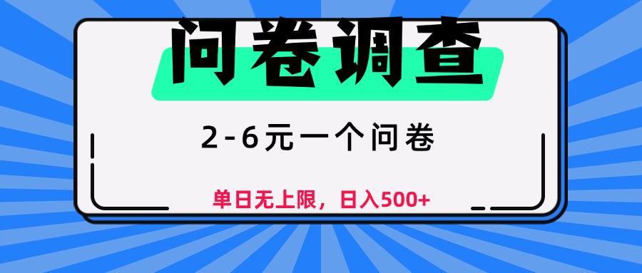 问卷调查，顾名思义，就是一些调查公司通过各个平台发布问卷任务-易学副业