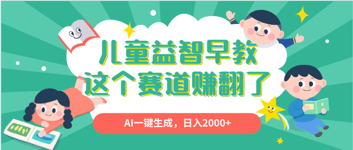 利用AI一键生成原创视频，儿童益智早教，日入2000+，小白看完也能秒上手-易学副业