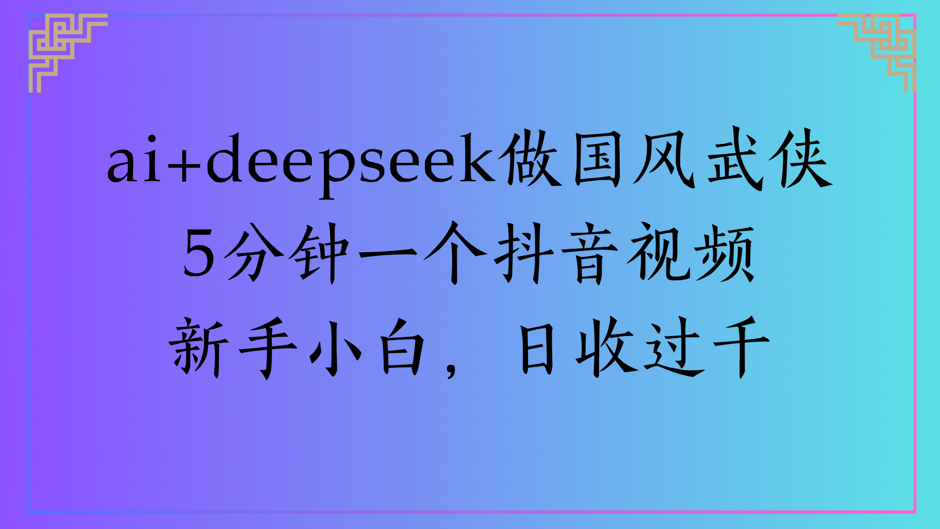 Al生成国风武侠故事狂撸视频分成收盖轻松日入(000+-易学副业
