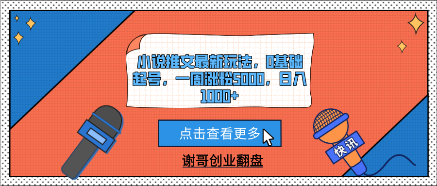 小说推文最新玩法，0基础起号，一周涨粉5000，日入1000+-易学副业