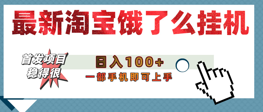 【首发上新】淘宝饿了么浏览挂机项目（稳定日入100+，稳）-易学副业