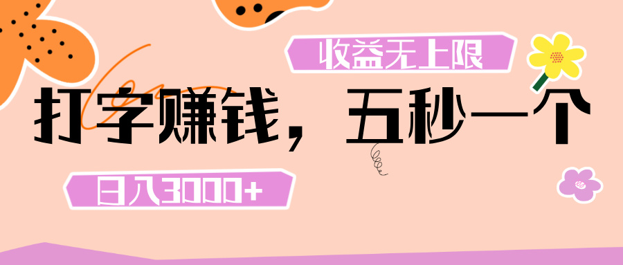 打字 赚钱 ， 五秒一个， 日入 3000+ ， 收益 无上限-易学副业