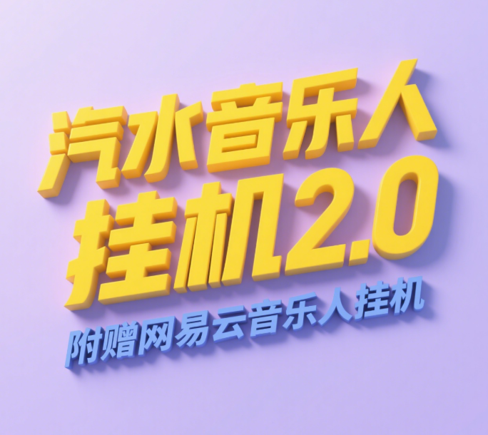 汽水音乐人挂机2.0（附赠网易云音乐人挂机）单账号月入6000＋，可矩阵-易学副业